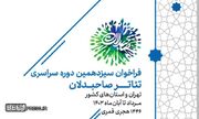 فراخوان سیزدهمین رویداد سراسری تئاتر صاحبدلان منتشر شد