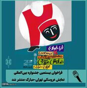 انتشار فراخوان بیستمین جشنواره بین‌المللی نمایش عروسکی تهران-مبارک