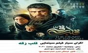 فیلم سینمایی «قلب رقه» در شهر تاریخی شمیل اکران می‌شود