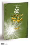 تبیین «انتظار فرج حضرت مهدی (عج)» در کتاب «قیام و انقلاب مهدی (عج) از دیدگاه فلسفه تاریخ»