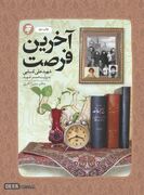 کتاب «آخرین فرصت»؛ قصه‌ عشق و ایثار مردی که شیفته نهج‌البلاغه بود