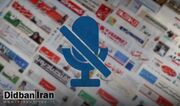 کیهان خواستار برخورد با رسانه های منتقد شد/ بگیرید،ببندید،اینها رسانه نیستند،وطن فروش هستند