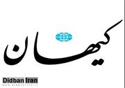 کیهان: اسرائیلی ها می گویند ایران، مقامات غربی را جادو کرده/ شاید این ملاهای حاکم در ایران هستند که دارند سران کاخ سفید را کنترل می‌کنند!