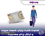 تفاوت کارت پایان خدمت سپاه و ارتش برای مهاجرت