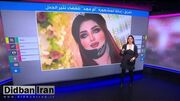 سلبریتی عراقی تیک‌تاک به ضرب گلوله کشته شد