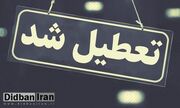 تمامی ادارات استان خراسان جنوبی فردا تعطیل خواهد بود