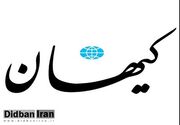 حمله کیهان به ظریف:ریل‌گذاری تحریم کاتسا در ماه عسل امیرکبیرخودخوانده با آمریکا رقم خورد