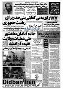 رای به عدم کفایت بنی‌صدر در مجلس صادر شد/ اعدام مدیر مجله خواندنی‌ها