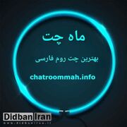 ماه چت بهترین اتاق گفتگوی فارسی