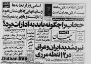 رعایت «پوشش اسلامی» در ادارات ایران از چه زمانی الزامی شد؟ / بنی صدر چه نظری درباره پوشش ادارات داشت