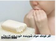 اگر کودک مواد شوینده خورد چه کنیم؟