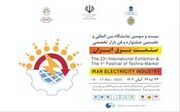 نخستین جشنواره و فن بازار «صنعت برق ایران» آغاز به کار کرد