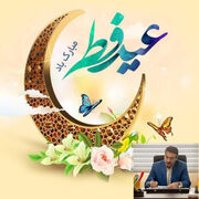 پیام مدیرکل نوسازی مدارس استان لرستان به مناسبت عید سعید فطر