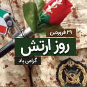 پیام تبریک مدیر کل نوسازی مدارس گلستان به مناسبت روز ارتش