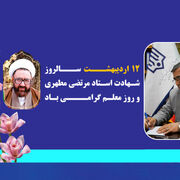 پیام تبریک مدیرکل نوسازی مدارس اصفهان به مناسبت روز معلم