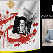پیام مدیرکل نوسازی مدارس استان خوزستان به مناسبت سالگرد قیام ۱۵ خرداد
