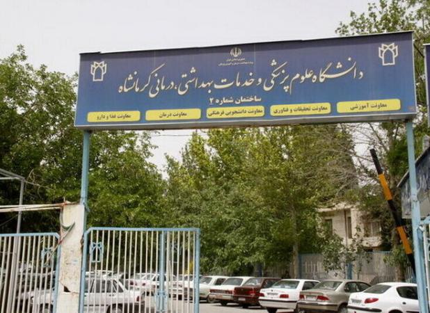 ‌ راه اندازی ۴ رشته جدید در دانشگاه علوم پزشکی کرمانشاه