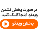 کنایه میثاقی به کیفیت چمن استادیوم نقش جهان - اکونیوز