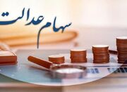 پرداخت سود 600 هزار تومانی سهام عدالت تا آخر آذر