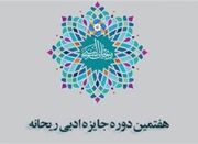 هفتیمن جایزه ادبی ریحانه به دور نهایی رسید