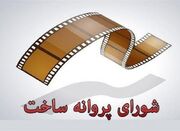 موافقت با ساخت ۲ فیلم‌نامه