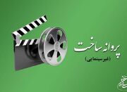 ۸ فیلم بلند، ۱۳ مستند و ۲۰ فیلم کوتاه مجوز ساخت گرفتند