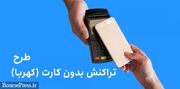 تراکنش با تلفن همراه و بدون کارت در ۶ بانک بورسی و دولتی آغا...