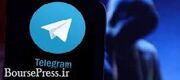 دسترسی از راه دور هکرها در تلگرام فراهم شد/ دو توصیه مهم به ...