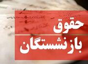 متناسب‌سازی حقوق بازنشستگان در انتظار تایید برنامه هفتم