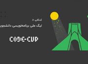 "کدکاپ ۸" رویدادی برای ترویج برنامه‌نویسی در سراسر...