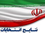 نتایج نهایی دور دوم انتخابات مجلس در ۱۵ استان‌3662800