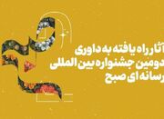 آثار راه یافته به بخش مسابقه جشنواره «صبح» اعلام ش...