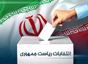آماده برگزاری انتخابات تمام الکترونیک ریاست‌جمهوری در تهران ...