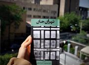 «تهران جان» به روایت ۱۵ نویسنده