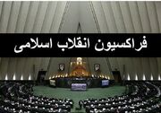 کدام منتخبان عضو «فراکسیون انقلاب اسلامی» مجلس دوازدهم شدند؟...