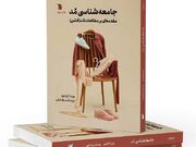 عرضه ترجمه «جامعه شناسی مُد» در کتابفروشی‌ها