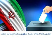 اعضای ستاد انتخابات استان کرمان مشخص شدند