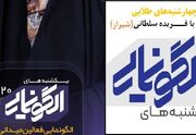«چهارشنبه‌های طلایی همراه با رفیق شهیدم» در شیراز معرفی شد