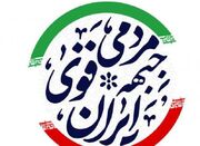 جبهه مردمی ایران قوی از تصمیم شورای نگهبان حمایت کرد - اکونیوز