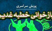 «خطبه خوانی غدیر» در کانون‌های مساجد استان زنجان اجرا می‌شود... -