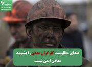 صدای مظلومیت کارگران معدن را بشنوید/معادن ایمن نیست - اکونیوز