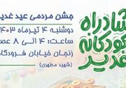 جشن «شادراه کودکانه» غدیر در زنجان برگزار می شود - اکونیوز