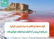 قول مسعود پزشکیان به مردم تبریز و ایران: «دریاچه ارومیه را ب... -