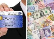 عدم تعلیق کارتهای بازرگانی برای عدم ایفای تعهدات ارزی - اکونیوز