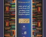 شایستگان تقدیر چهل‌ویکمین جایزه کتاب سال تجلیل شدند - اکونیوز