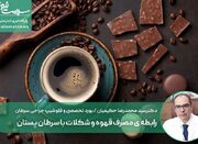 رابطه ی مصرف قهوه و شکلات با سرطان پستان - اکونیوز