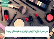 سن مصرف لوازم آرایشی در ایران به خردسالی رسید! - اکونیوز