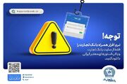 همراه‌بانک را فقط از سایت رسمی بانک تجارت دریافت کنید - اکونیوز