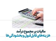 وضعیت معافیت‌ها و هزینه‌های قابل قبول مالیاتی در ایران - اکونیوز