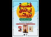 نشست بچه کتابخون‌ها درباره «قصه آن اتفاق بزرگ» برگزار می‌شود... -